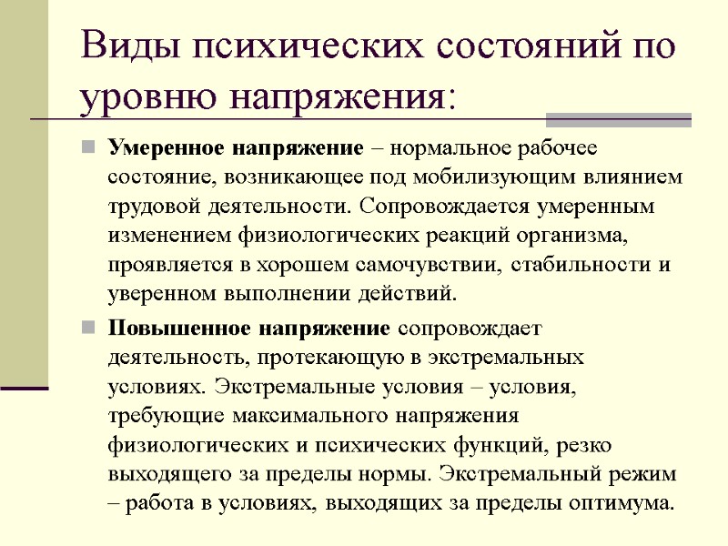 Виды психических состояний по уровню напряжения: Умеренное напряжение – нормальное рабочее состояние, возникающее под